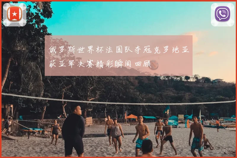 俄罗斯世界杯法国队夺冠克罗地亚获亚军决赛精彩瞬间回顾