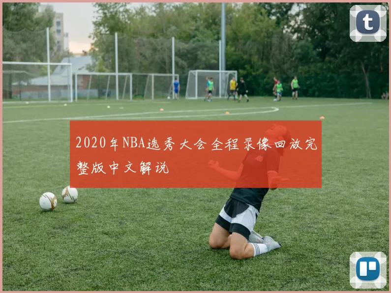 2020年NBA选秀大会全程录像回放完整版中文解说
