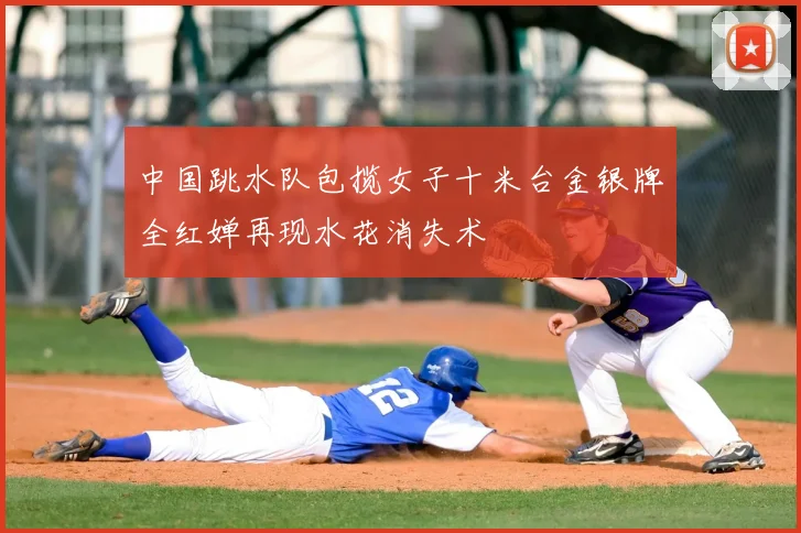 中国跳水队包揽女子十米台金银牌全红婵再现水花消失术