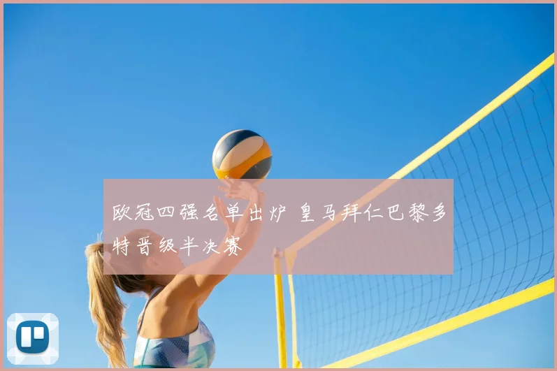 欧冠四强名单出炉 皇马拜仁巴黎多特晋级半决赛