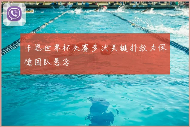 卡恩世界杯决赛多次关键扑救力保德国队悬念