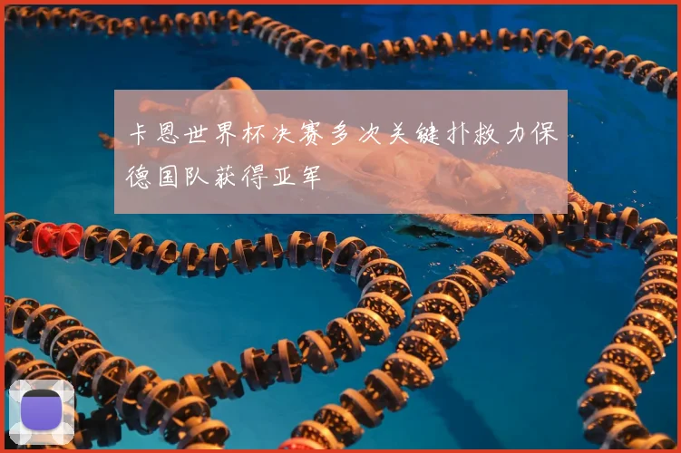 卡恩世界杯决赛多次关键扑救力保德国队获得亚军