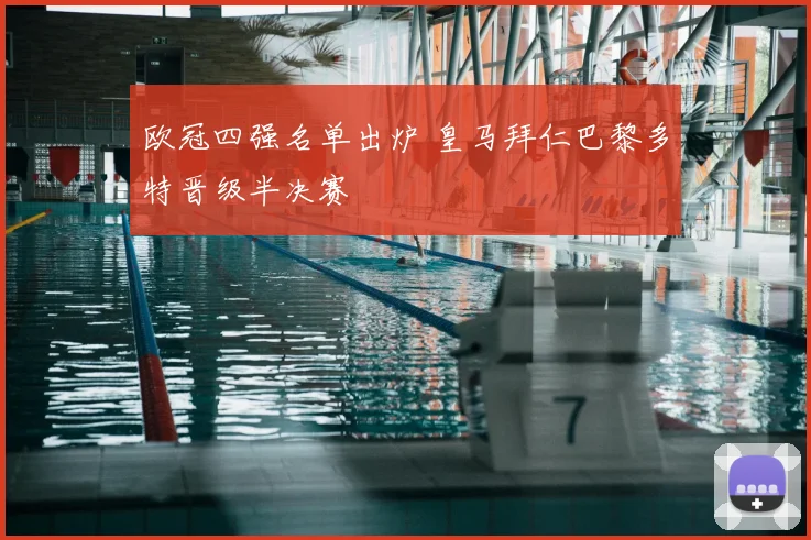 欧冠四强名单出炉 皇马拜仁巴黎多特晋级半决赛