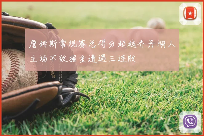 詹姆斯常规赛总得分超越乔丹湖人主场不敌掘金遭遇三连败