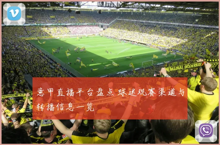 意甲直播平台盘点 球迷观赛渠道与转播信息一览