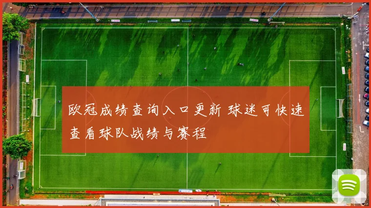 欧冠成绩查询入口更新 球迷可快速查看球队战绩与赛程