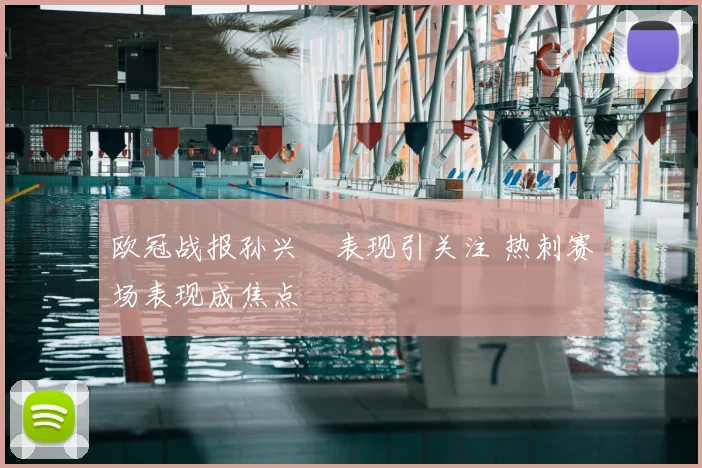 欧冠战报孙兴慜表现引关注 热刺赛场表现成焦点