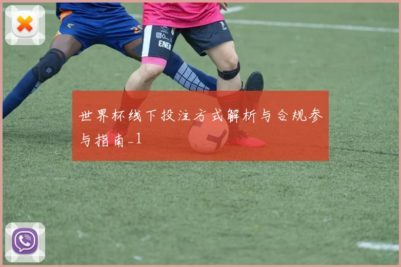世界杯线下投注方式解析与合规参与指南_1