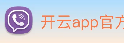 开云app官方版在线入口 Logo